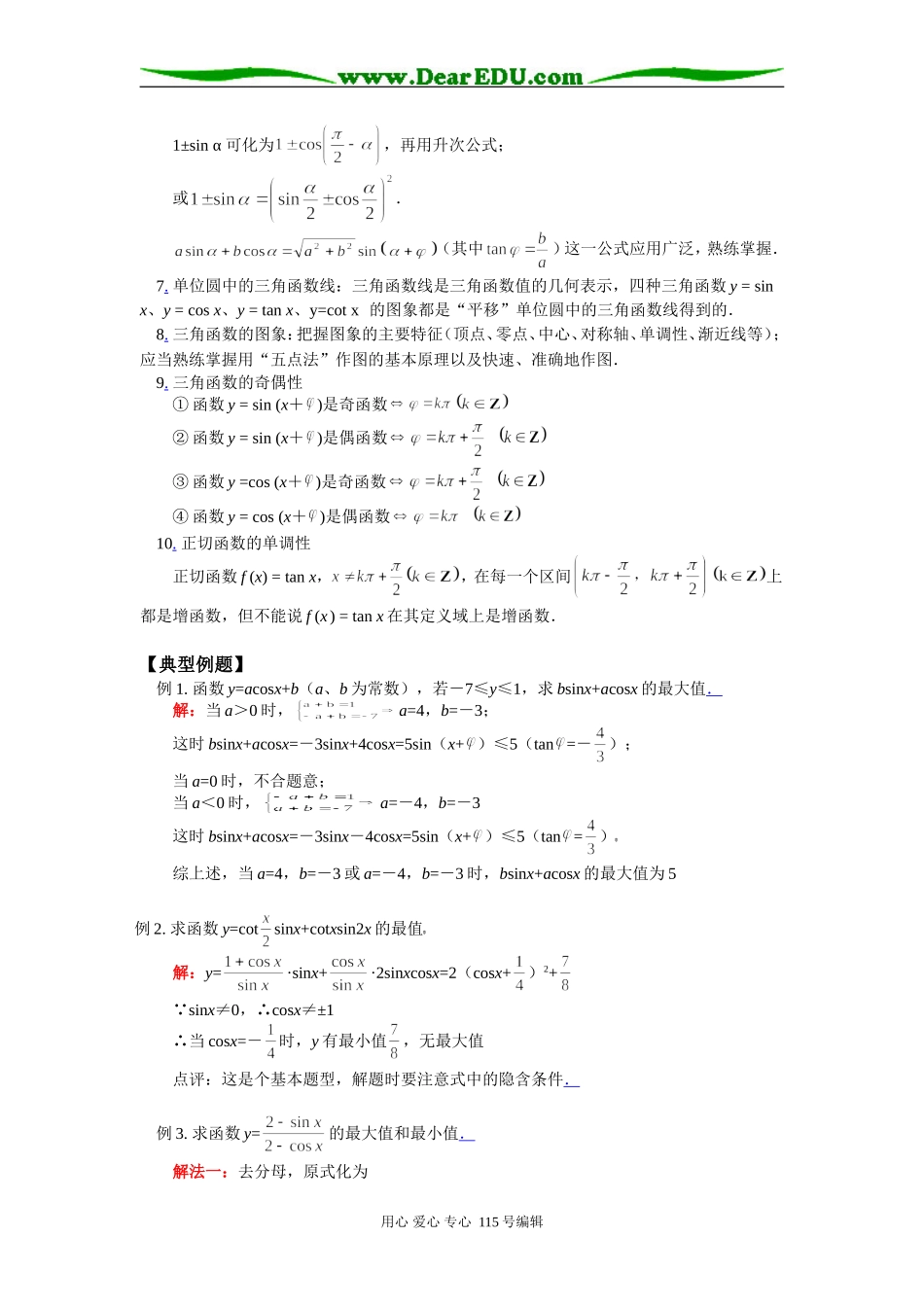 高三数学三角函数的综合应用知识精讲 苏教版_第2页