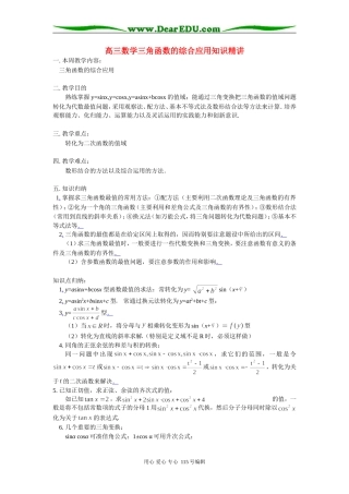 高三数学三角函数的综合应用知识精讲 苏教版