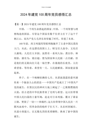 2024年建党100周年党员感悟汇总