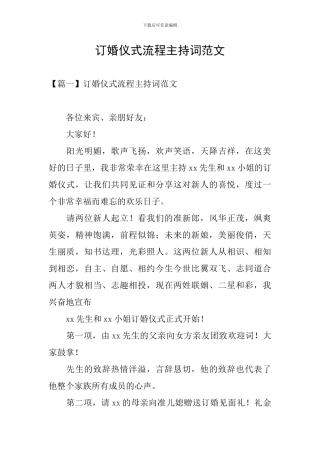 订婚仪式流程主持词范文