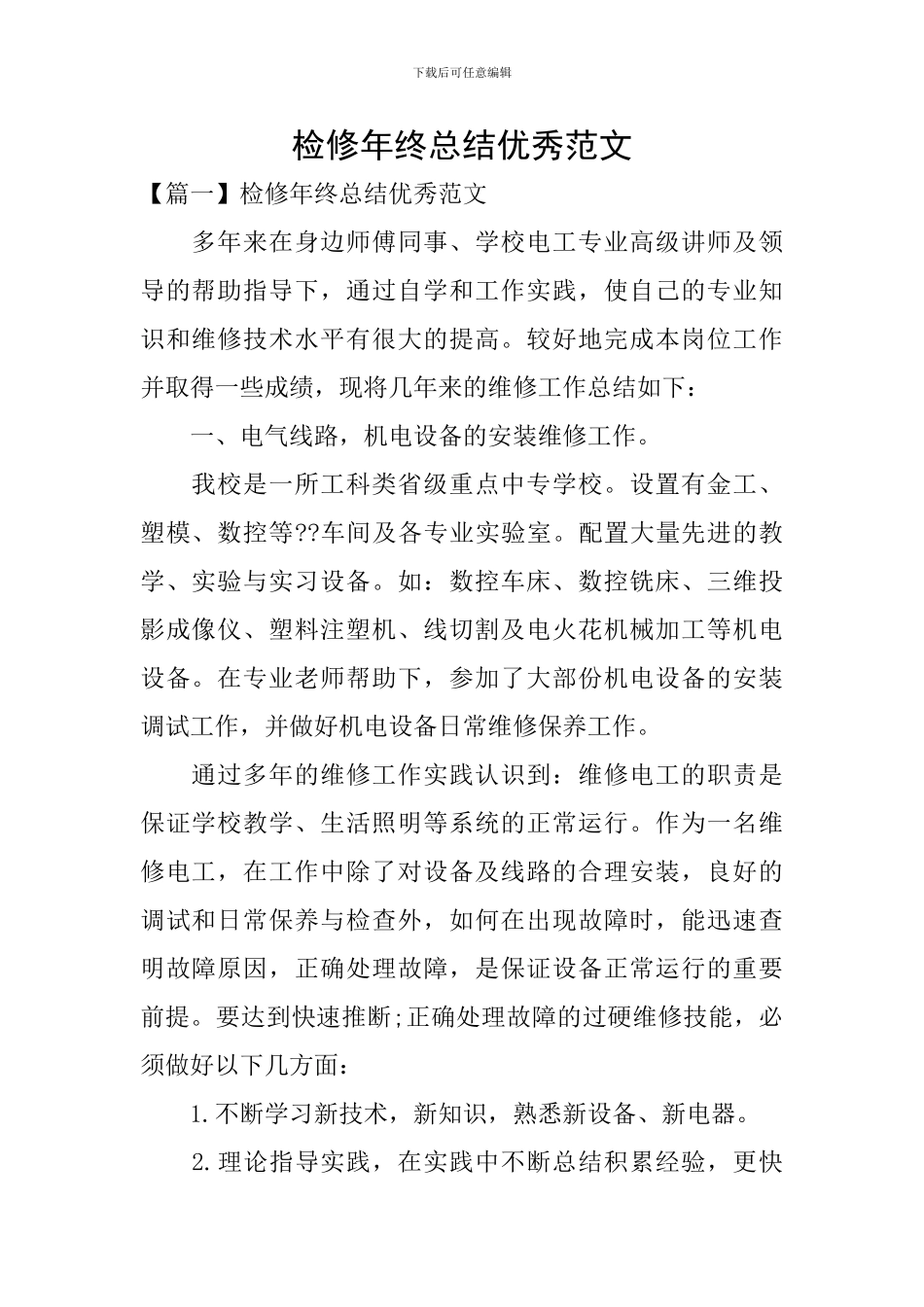 检修年终总结优秀范文_第1页