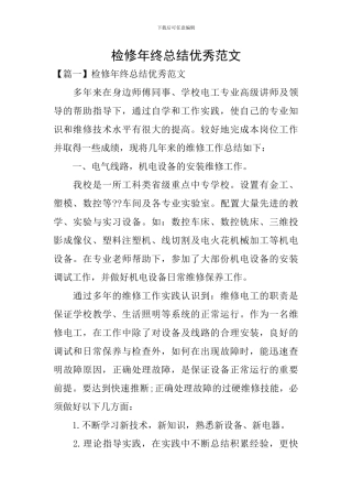检修年终总结优秀范文
