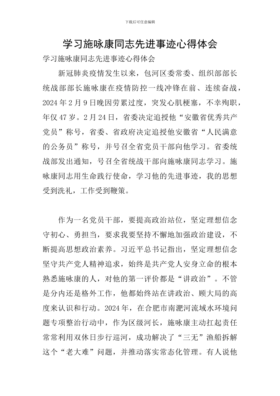 学习施咏康同志先进事迹心得体会_第1页