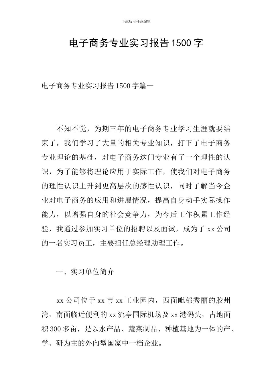 电子商务专业实习报告1500字_第1页