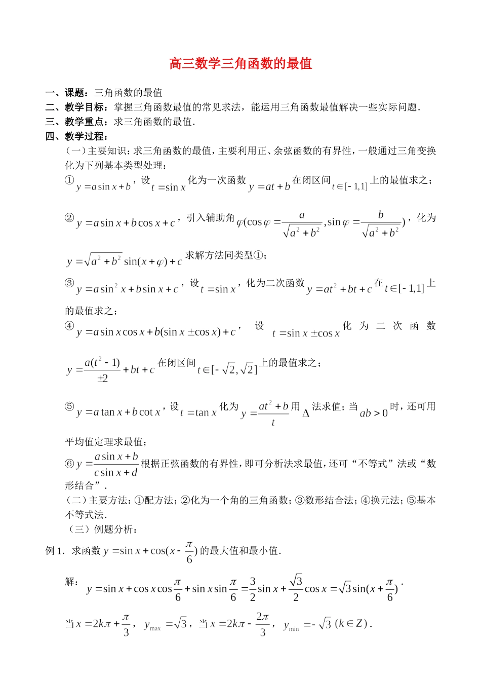 高三数学三角函数的最值_第1页