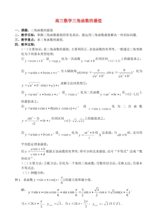 高三数学三角函数的最值