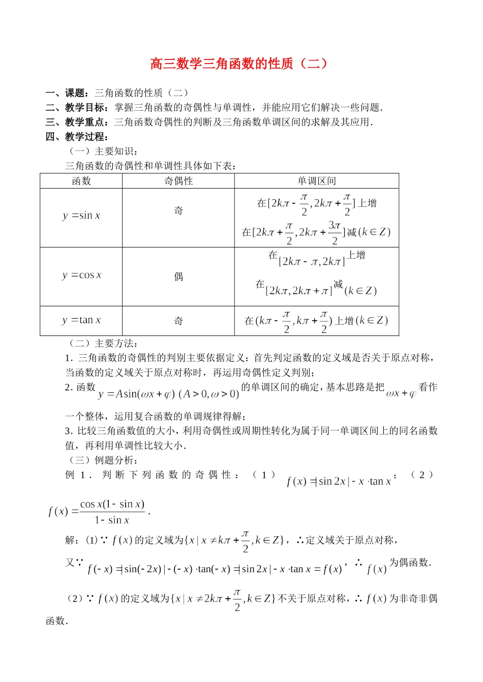 高三数学三角函数的性质（二）_第1页