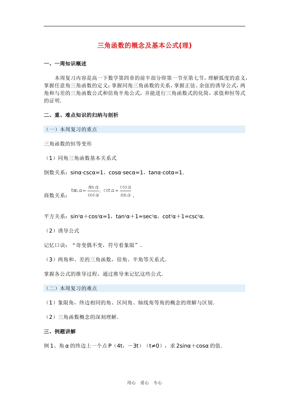 高三数学三角函数的概念及基本公式(理)新人教版_第1页