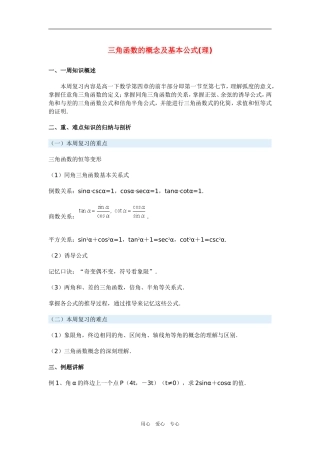 高三数学三角函数的概念及基本公式(理)新人教版