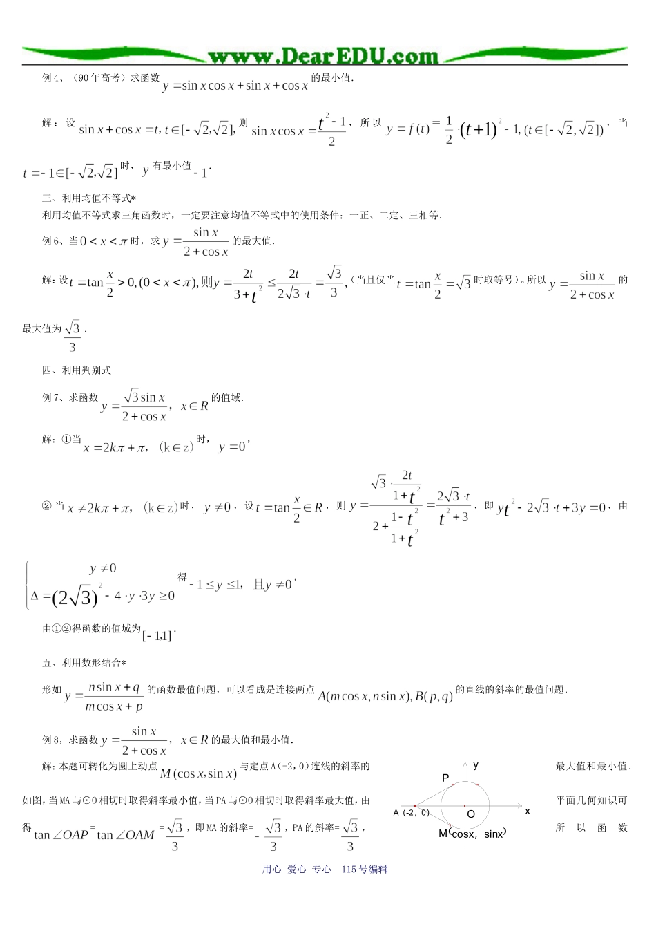 高三数学三角函数的最值习题精选精讲_第2页