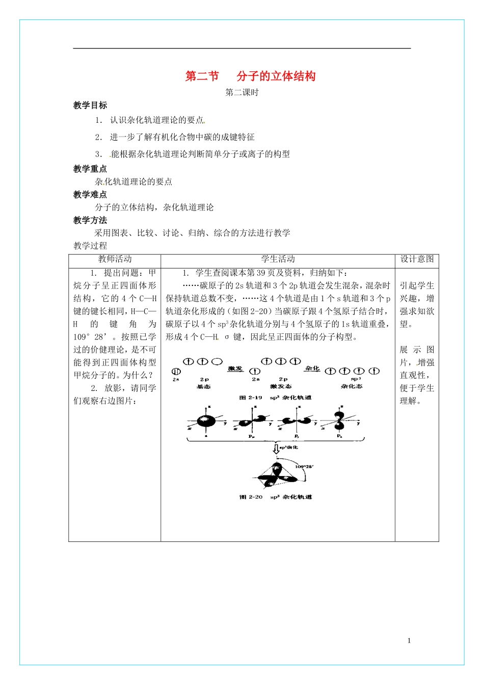 高中化学 2.2《分子的立体结构》（第2课时）教学设计 新人教版选修3_第1页