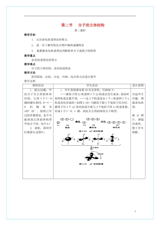 高中化学 2.2《分子的立体结构》（第2课时）教学设计 新人教版选修3