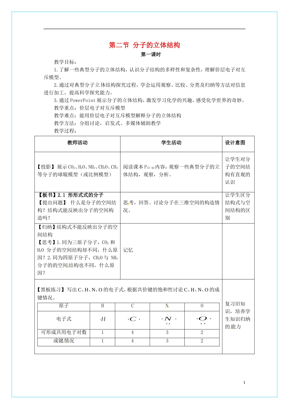 高中化学 2.2《分子的立体结构》（第1课时）教学设计 新人教版选修3_第1页