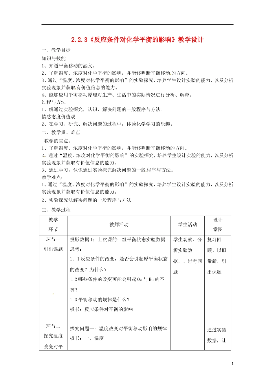 高中化学 2.2.3《反应条件对化学平衡的影响》教学设计 鲁科版选修4_第1页