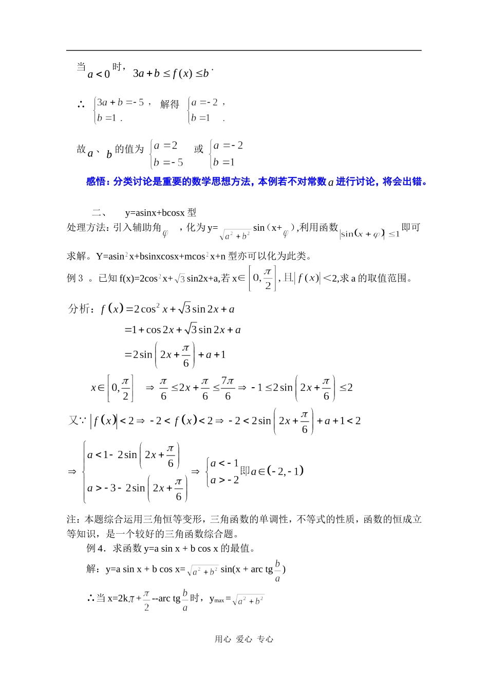 高三数学三角函数的最值问题分类例析_第2页