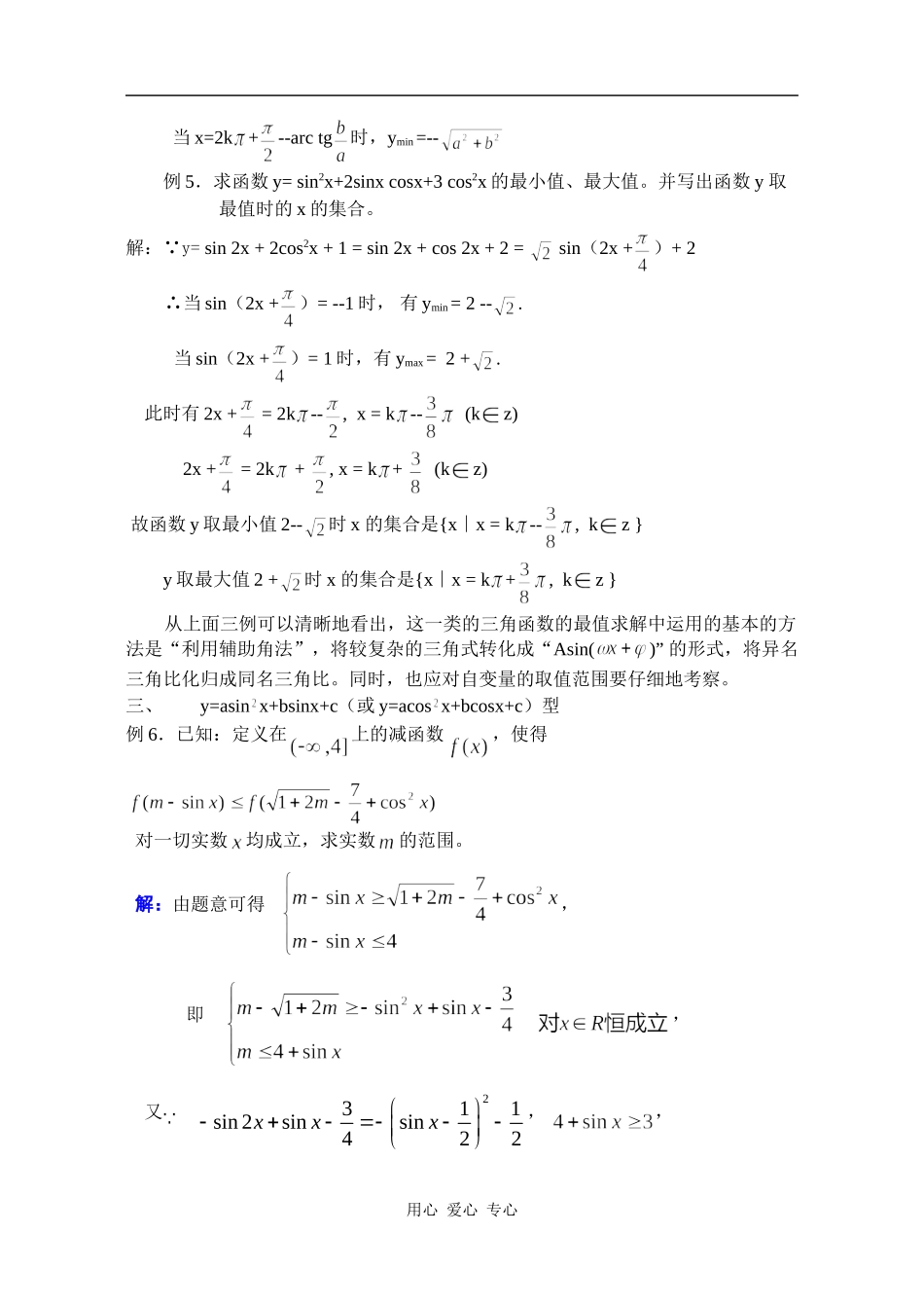 高三数学三角函数的最值问题分类例析_第3页