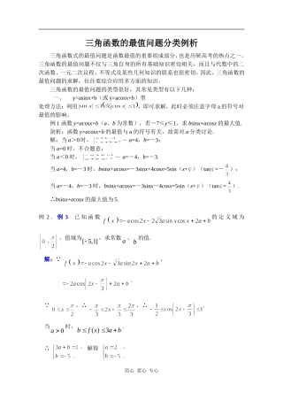 高三数学三角函数的最值问题分类例析