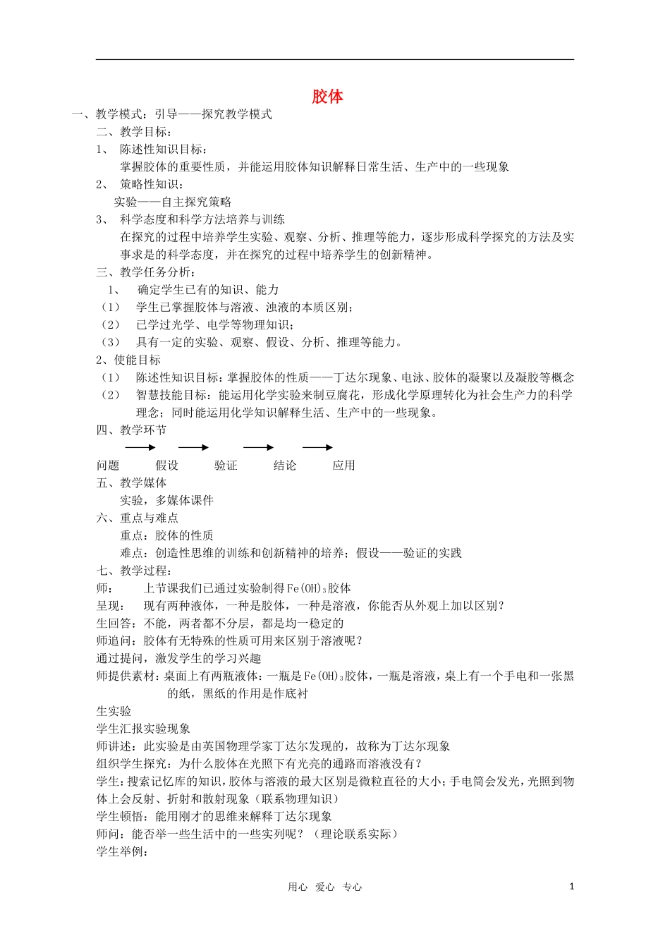 高中化学 2.1《胶体》教案 旧人教版选修_第1页