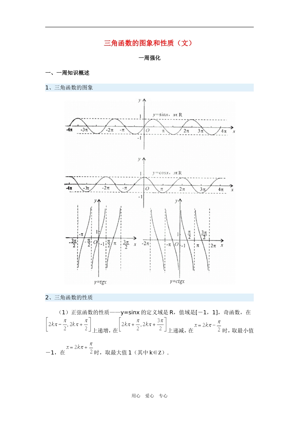 高三数学三角函数的图象和性质（文）新人教版_第1页