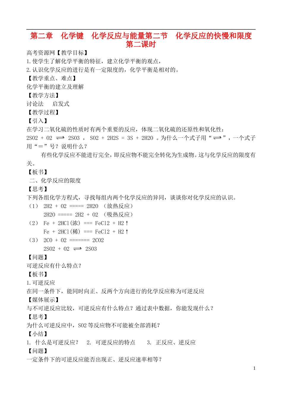高中化学 2.2.2化学反应的快慢和限度教案 鲁教版必修2_第1页