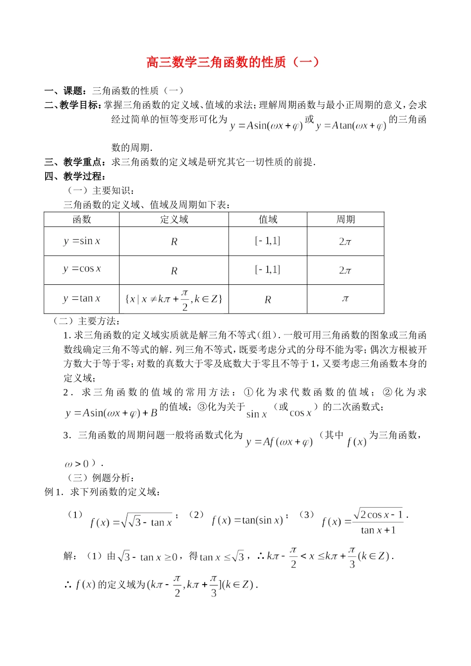 高三数学三角函数的性质（一）_第1页
