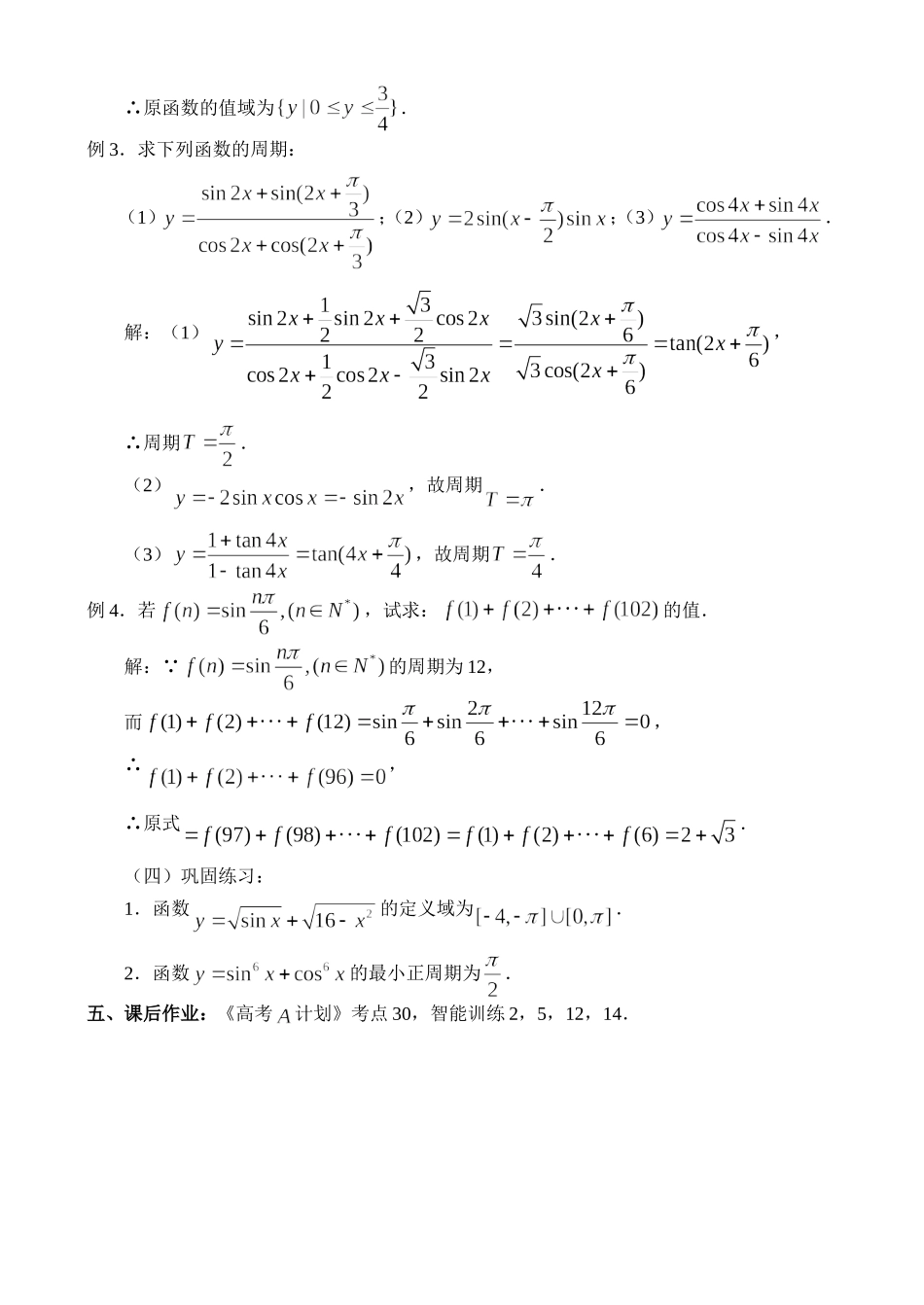 高三数学三角函数的性质（一）_第3页