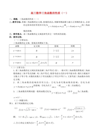 高三数学三角函数的性质（一）