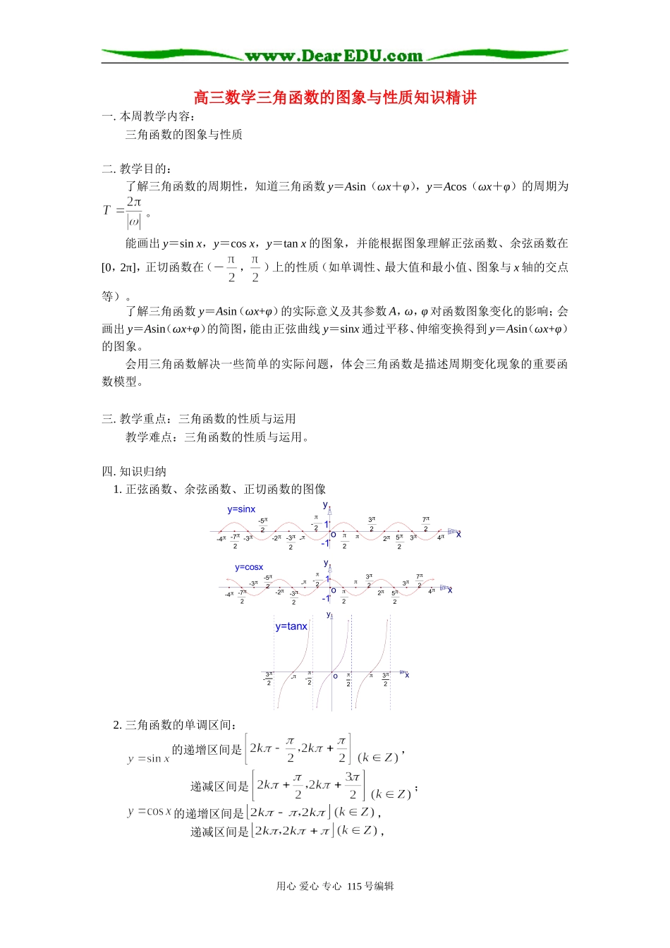 高三数学三角函数的图象与性质知识精讲 苏教版_第1页