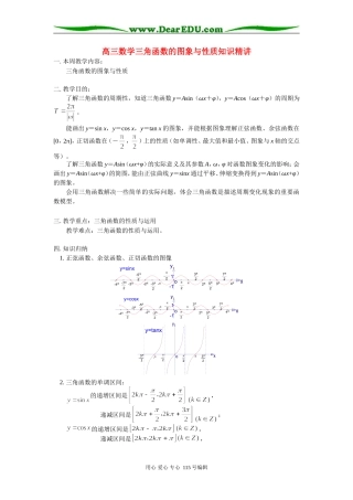 高三数学三角函数的图象与性质知识精讲 苏教版