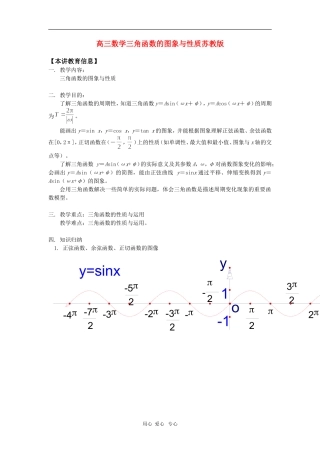 高三数学三角函数的图象与性质苏教版 知识精讲