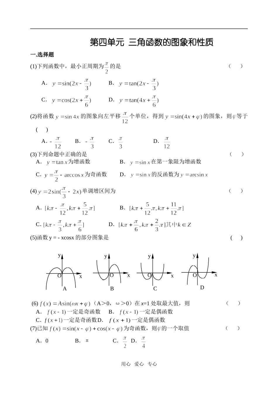 高三数学三角函数的图象和性质_第1页