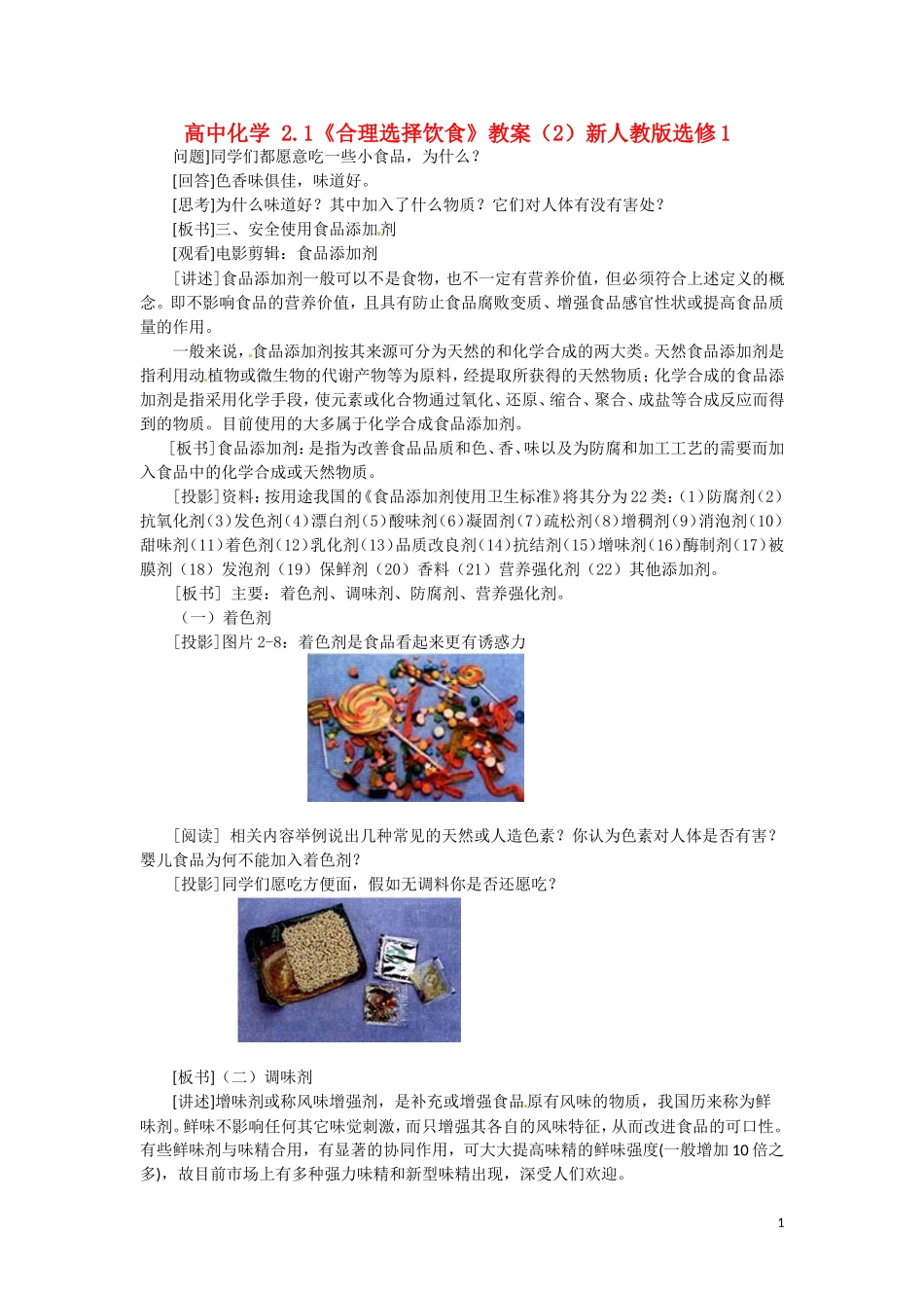 高中化学 2.1《合理选择饮食》教案（2）新人教版选修1_第1页