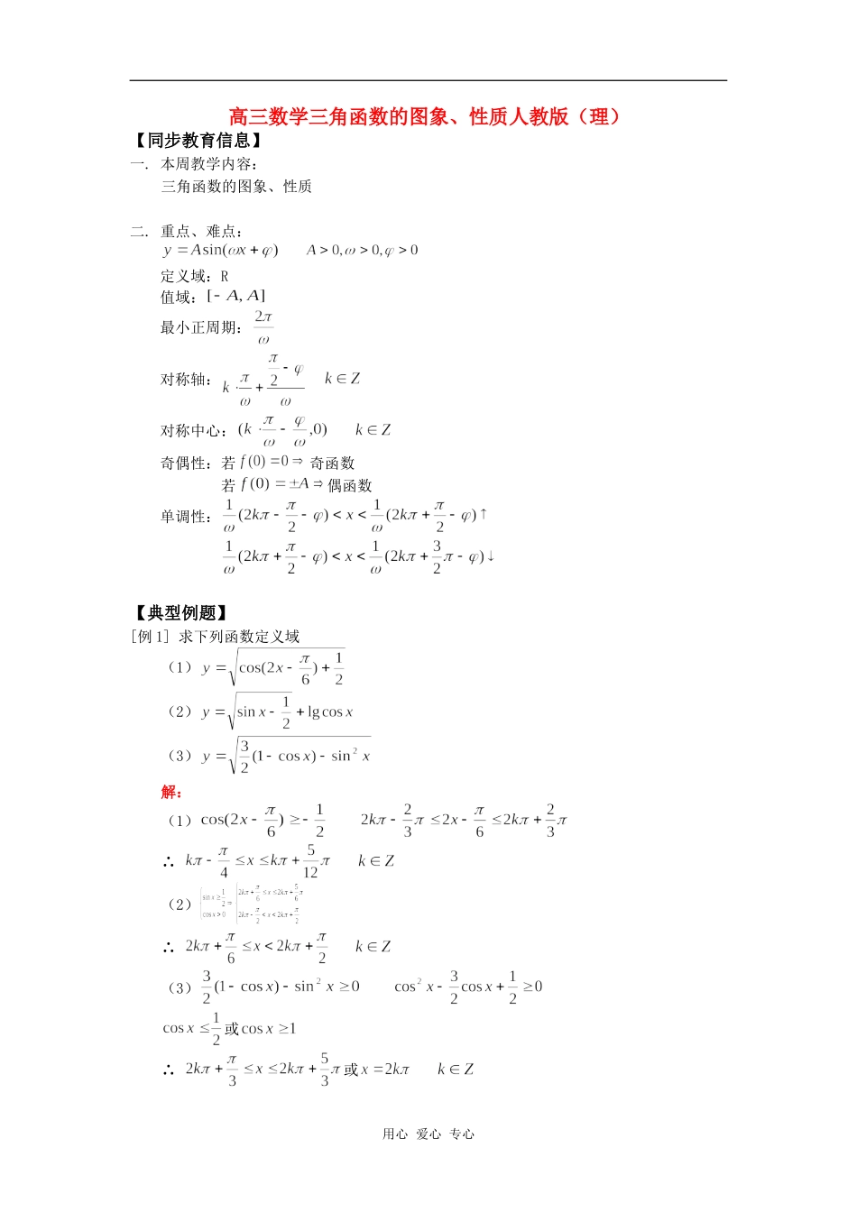 高三数学三角函数的图象、性质人教版（理）知识精讲_第1页