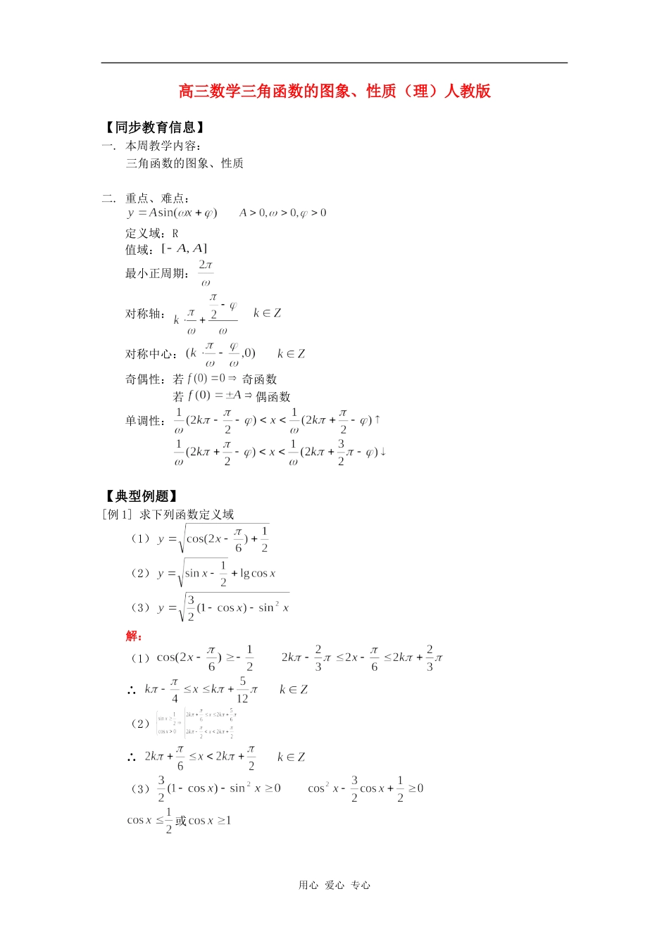 高三数学三角函数的图象、性质（理）人教版知识精讲_第1页