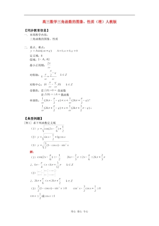 高三数学三角函数的图象、性质（理）人教版知识精讲