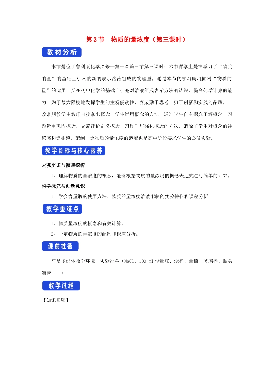 高中化学 1.3.3 物质的量浓度教学设计（2）鲁科版必修第一册-鲁科版高一第一册化学教案_第1页