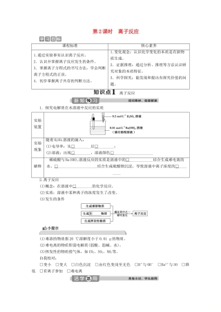 高中化学 2.2 第2课时 离子反应教案 鲁科版必修第一册-鲁科版高一第一册化学教案