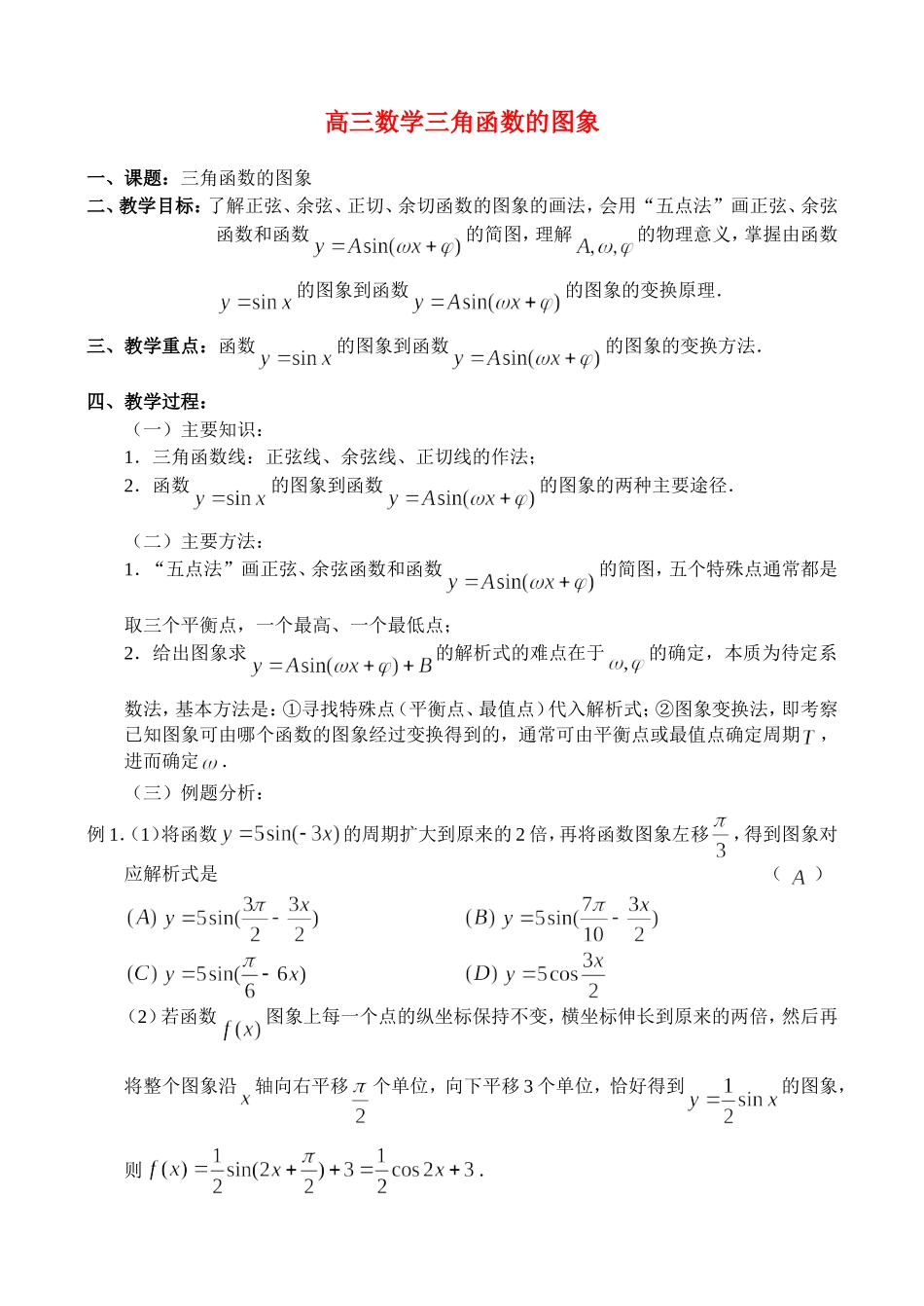 高三数学三角函数的图象_第1页