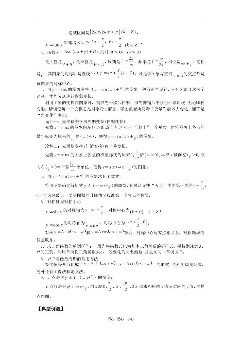 高三数学三角函数的图象与性质苏教版知识精讲_第2页