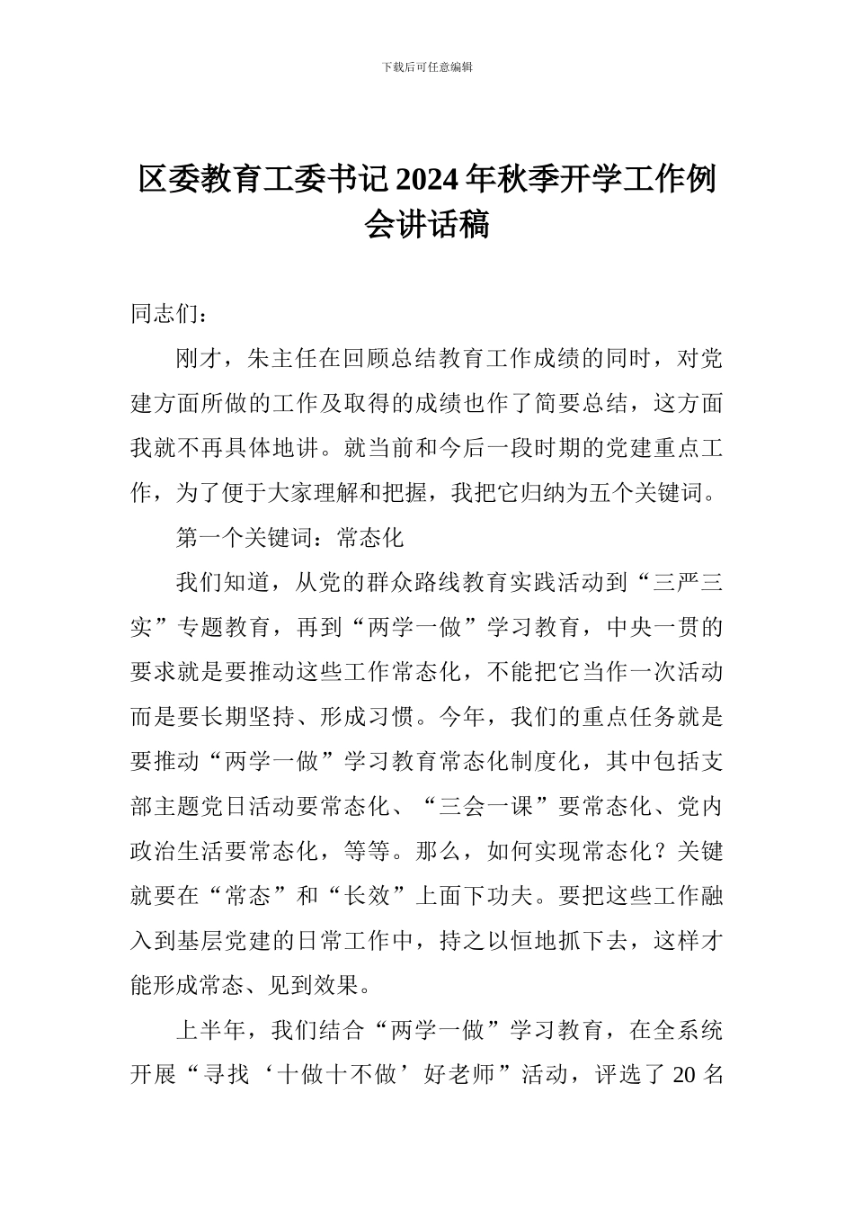 区委教育工委书记2024年秋季开学工作例会讲话稿_第1页