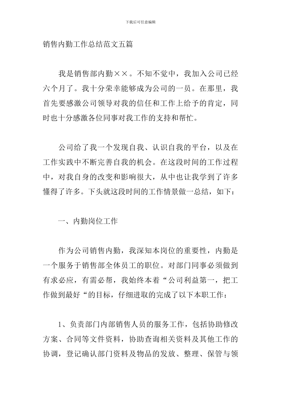 销售内勤工作总结范文五篇_第3页