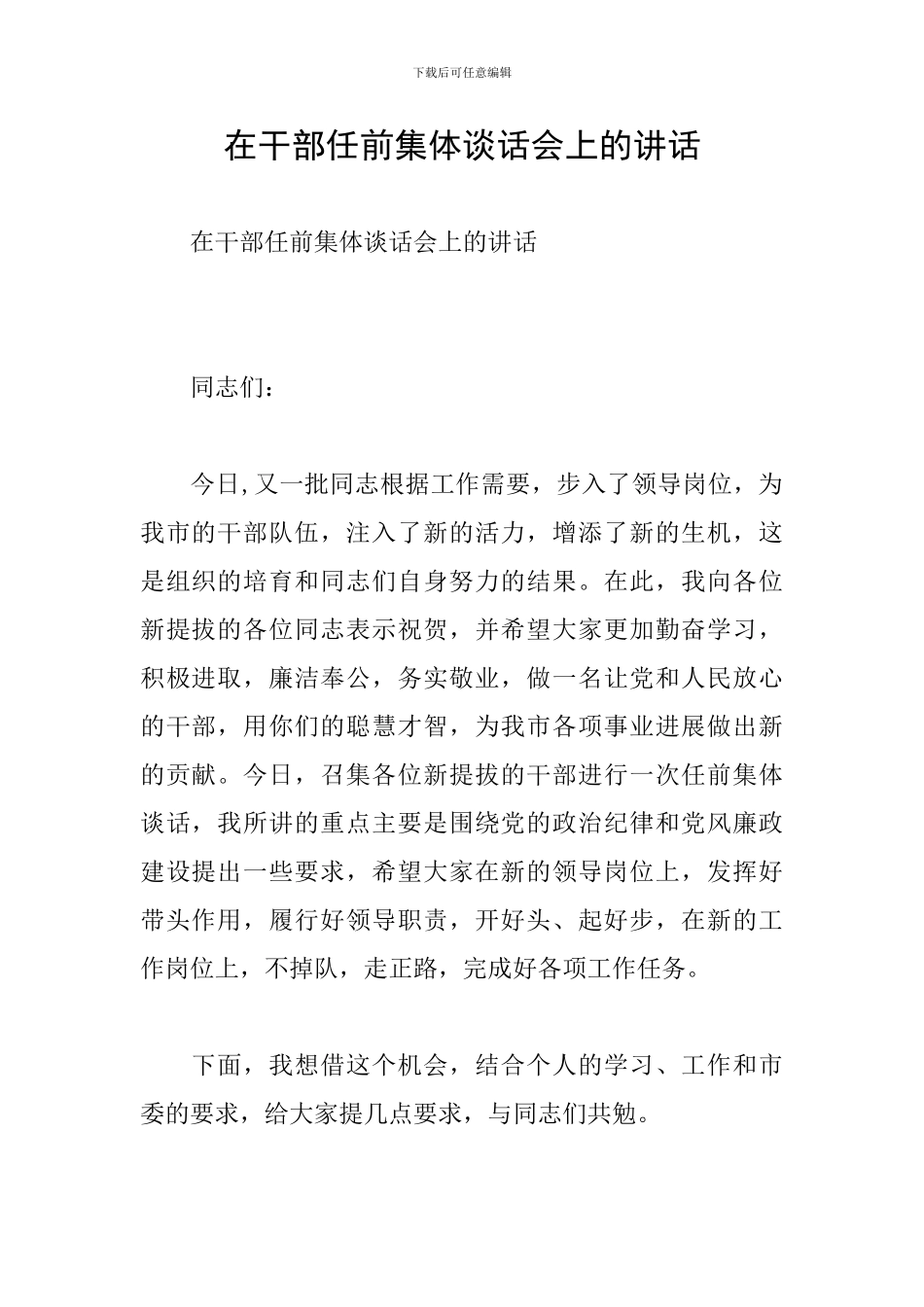 在干部任前集体谈话会上的讲话_第1页
