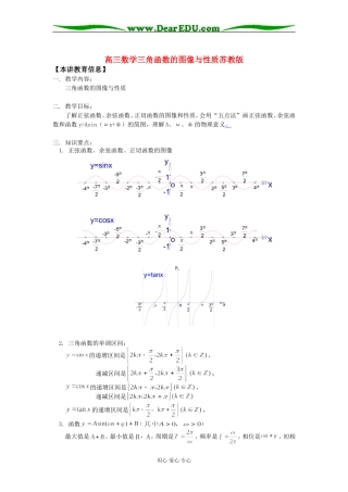 高三数学三角函数的图像与性质苏教版知识精讲