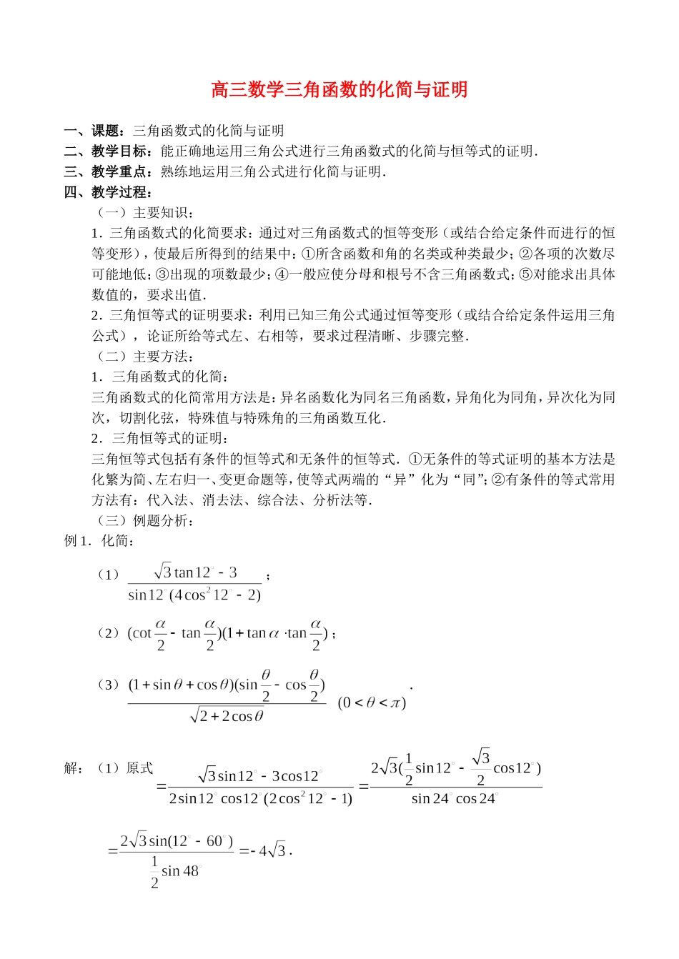 高三数学三角函数的化简与证明_第1页