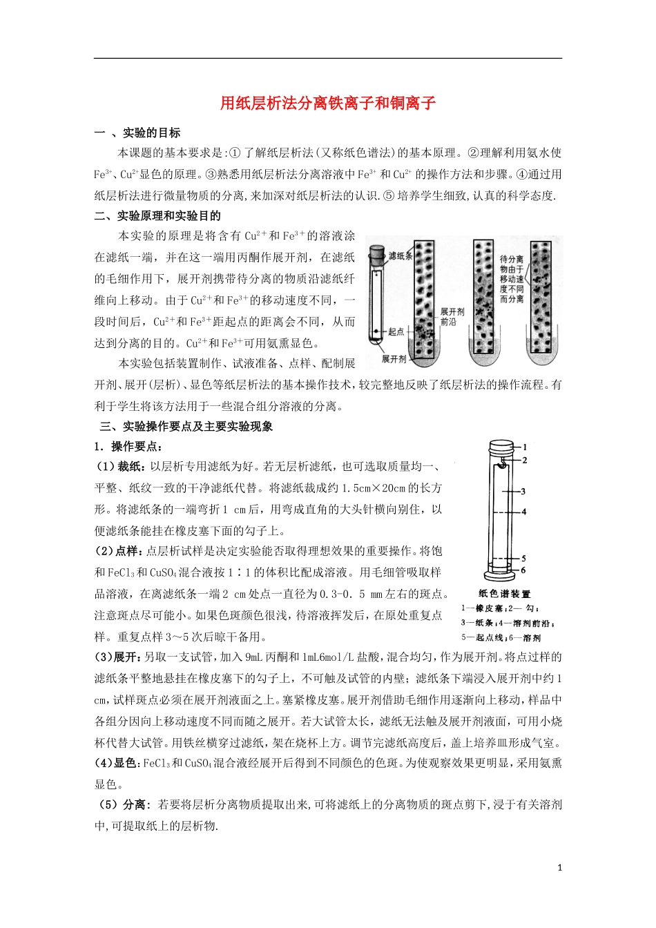 高中化学 1.2 用纸层析法分离铁离子和铜离子教案 苏教版选修6-苏教版高中选修6化学教案_第1页