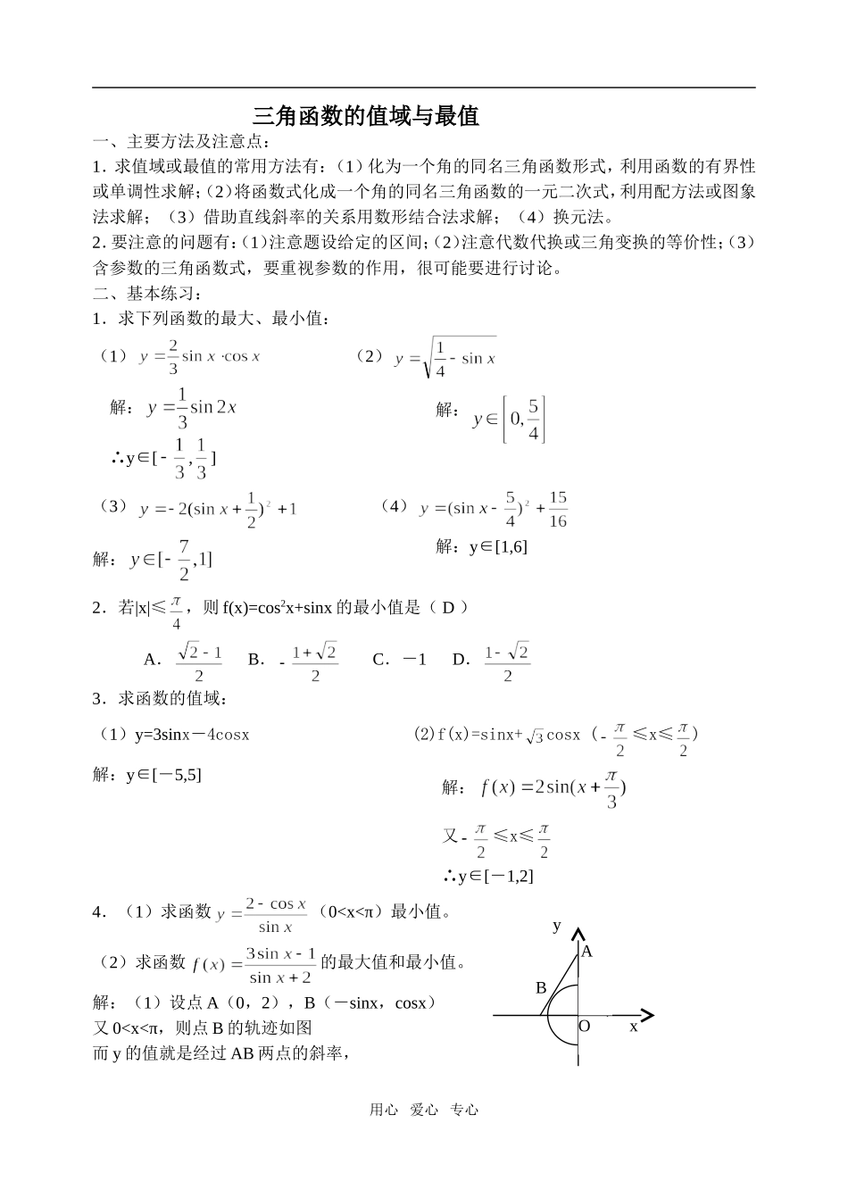 高三数学三角函数的值域与最值_第1页