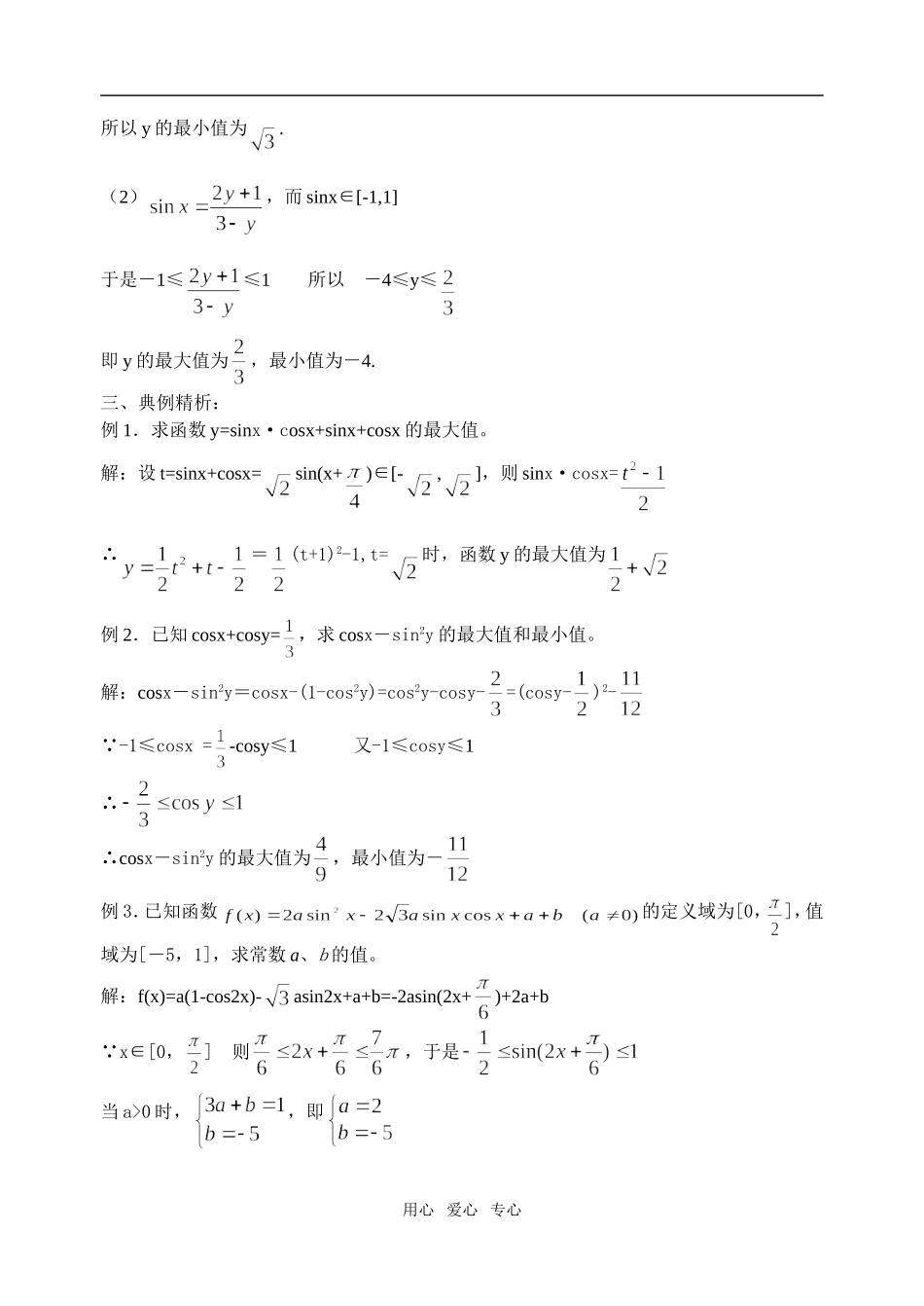 高三数学三角函数的值域与最值_第2页