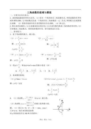 高三数学三角函数的值域与最值