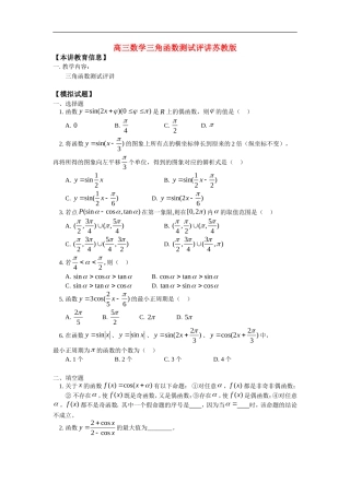 高三数学三角函数测试评讲苏教版