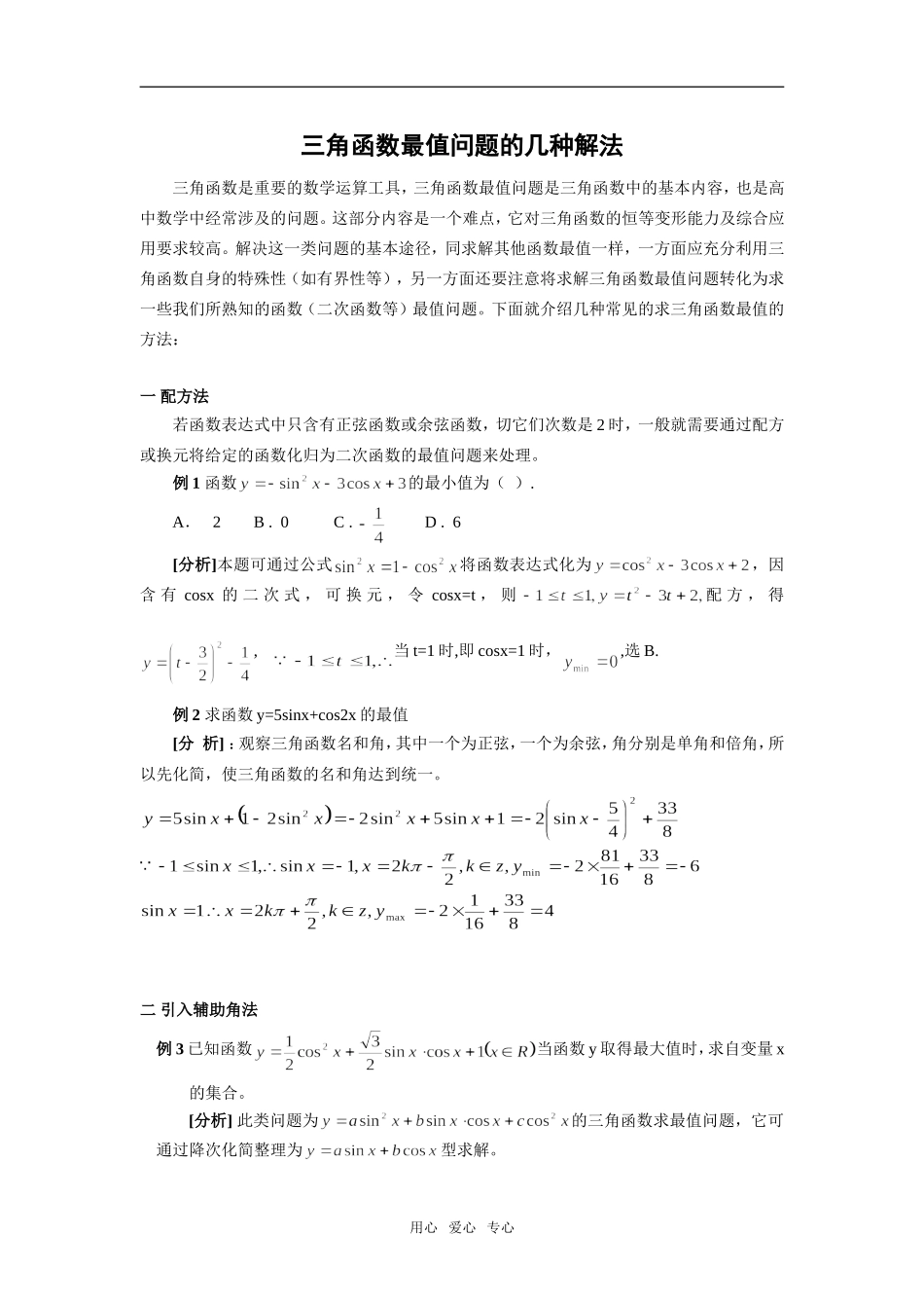 高三数学三角函数最值问题的几种解法_第1页